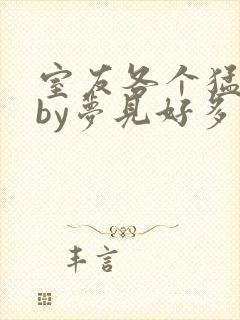 室友各个猛如虎by梦见好多鱼