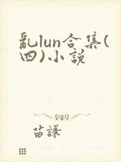 乱lun合集(四)小说