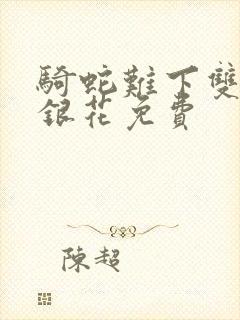 骑蛇难下双+金银花免费