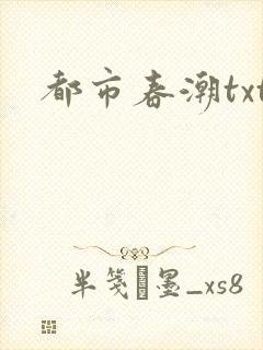 都市春潮txt