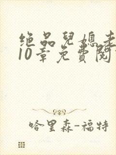 《绝品儿媳老马第10章免费阅读》小说封面