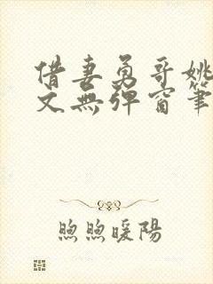 借妻勇哥姚瑶全文无弹窗笔趣阁