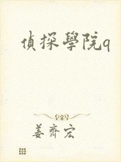 侦探学院q
