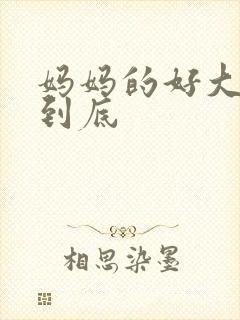 妈妈的好大够不到底