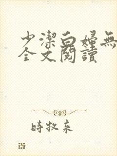 少洁白妇无删减全文阅读