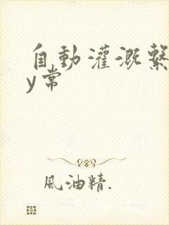 自动灌溉系统by常