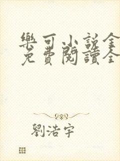 乐可小说金银花免费阅读全文在线阅笔趣