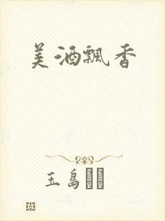 美酒飘香