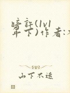 暗许(1v1 年下)作者:不灵塔