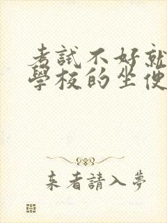 考试不好就要当学校的坐便器