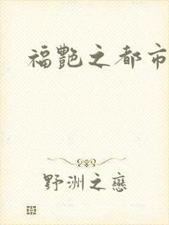 福艳之都市逍遥