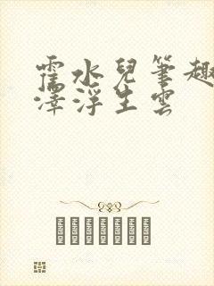 霍水儿笔趣阁霍泽浮生云