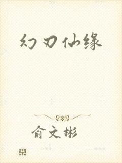 幻刃仙缘