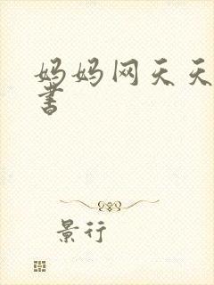 妈妈网天天读好书