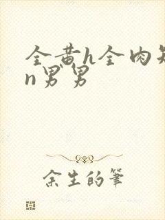 全黄h全肉短篇n男男