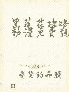 黑莲花攻略手册动漫免费观看完整版