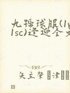 九号球服(1v1sc)逢迎全文阅读