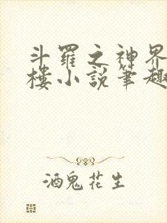 斗罗之神界青神楼小说笔趣阁免费阅读