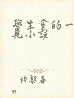 学生会的一己之见小说