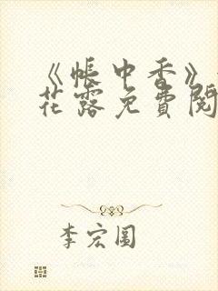 《帐中香》金银花露免费阅读