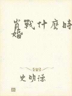 肖战什么时候结婚