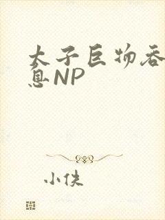 太子巨物吞吐喘息NP