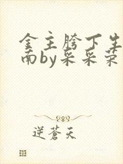 金主胯下生存指南by采采荣木