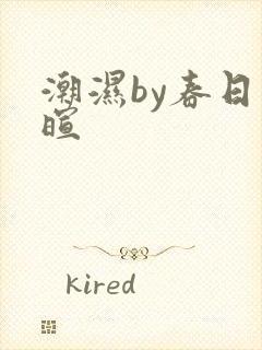 潮湿by春日负暄