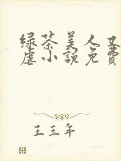 绿茶美人又在求虐小说免费阅读笔趣阁