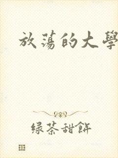 放荡的大学