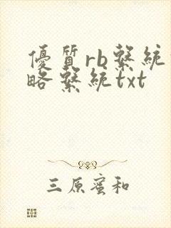 优质rb系统攻略系统txt