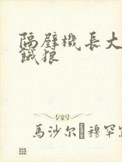 隔壁机长大叔是饿狼