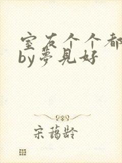 室友个个都是狼by梦见好