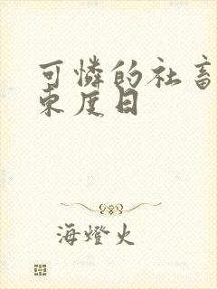 可怜的社畜by东度日