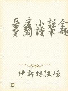 采蜜小说全文免费阅读笔趣阁