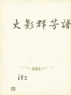 火影群芳谱