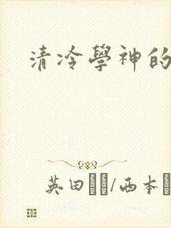 清冷学神的沦陷