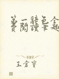 第一辞色全文免费阅读笔趣阁