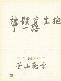 被体育生抱着干了一路