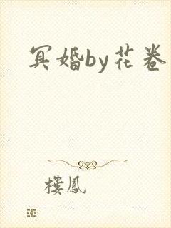 冥婚by花卷封面