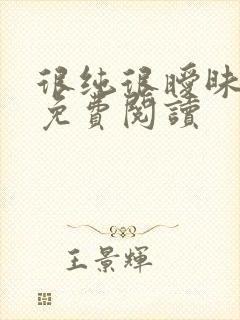 很纯很暧昧小说免费阅读