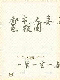 都市 人妻 春色 校园封面