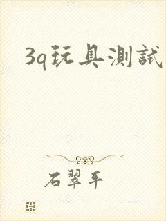 3q玩具测试员