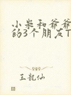 小米和爷爷和他的3个朋友TXT