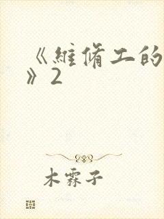 《维修工的绝遇》2