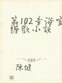 第102章浴室缠欢小说