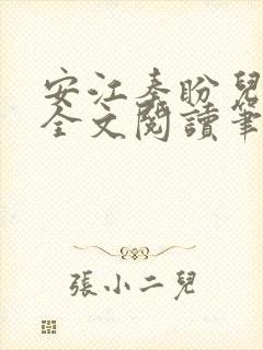 安江秦盼儿小说全文阅读笔趣阁