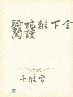 骑蛇难下金银花阅读