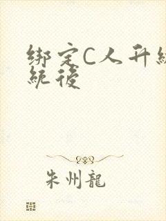 绑定C人升级系统后