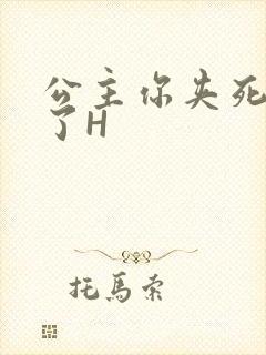公主你夹死微臣了H